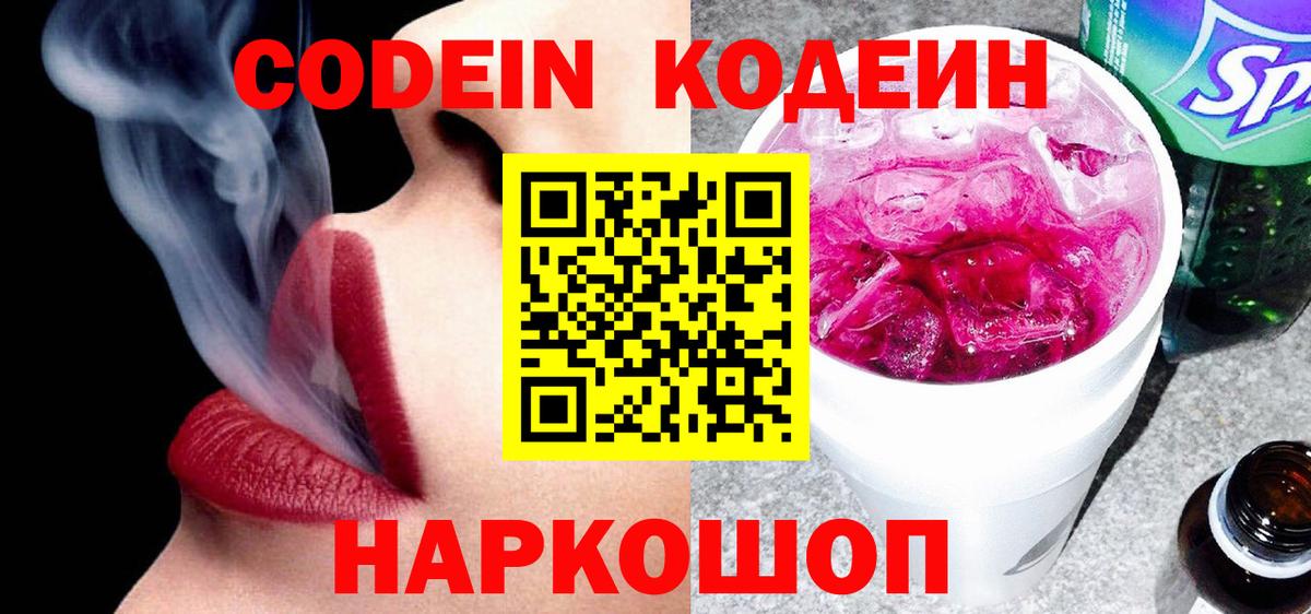 Гуково  Кодеиновый сироп Lean напиток Lean (лин)  Вход с VPN  Codein Purple Drank 